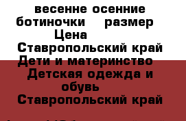 весенне-осенние ботиночки 29 размер › Цена ­ 200 - Ставропольский край Дети и материнство » Детская одежда и обувь   . Ставропольский край